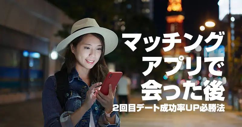 マッチングアプリで会った後｜２回目デート成功率UP必勝法