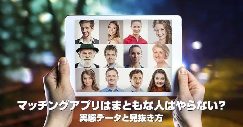 マッチングアプリ まともな人はやらない？実態データと見抜き方