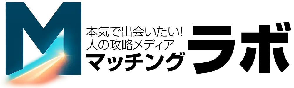 マッチングラボ