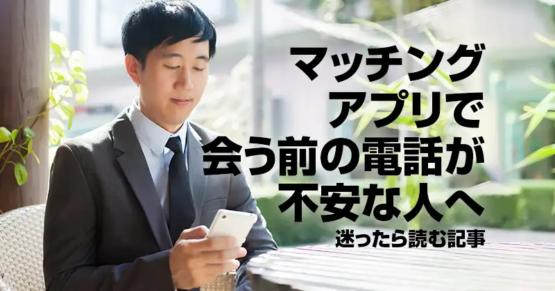 マッチングアプリで会う前の電話が不安な人へ｜迷ったら読む記事