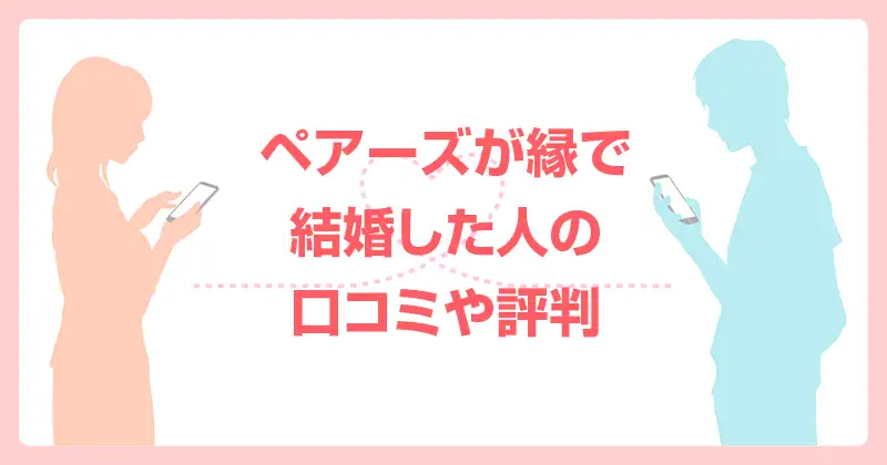 ペアーズが縁で結婚した人の口コミや評判