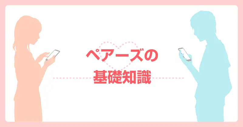 ペアーズの基礎知識