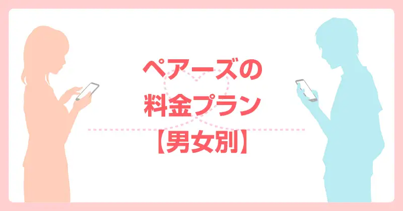 ペアーズの料金プラン【男女別】
